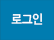 로그인