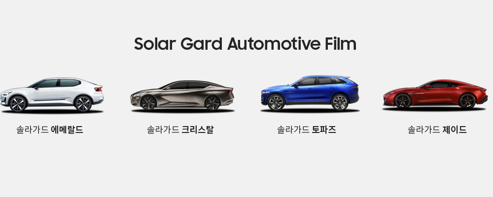 Solar Gard Automotive Film 솔라가드 에메랄드 솔라가드 크리스탈 솔라가드 토파즈 솔라가드 제이드